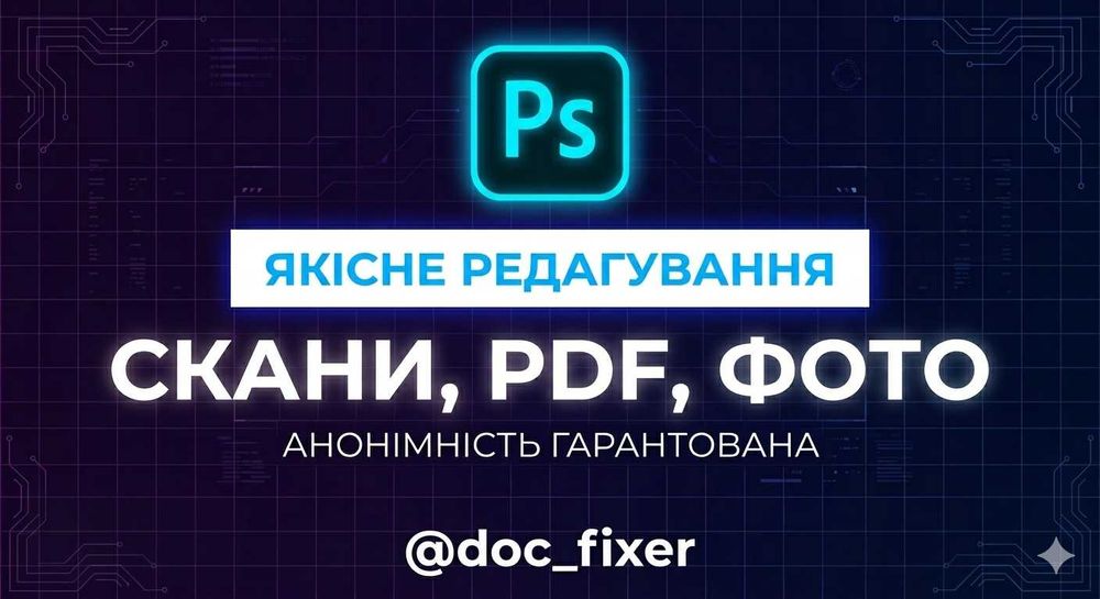 Услуги фотошоп / Редагування сканів, PDF та фото