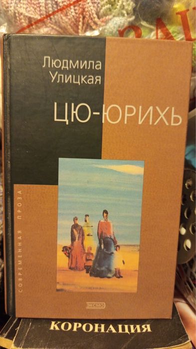 Людмила Улицкая Цю- юрихь. Роман. Расскази.
