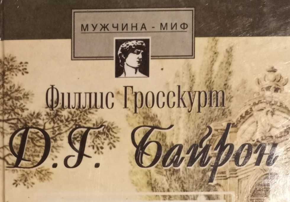 Филлис Гросскурт. Байрон. Падший ангел