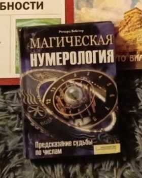 Книга Магическая нумерология — Ричард Вебстер