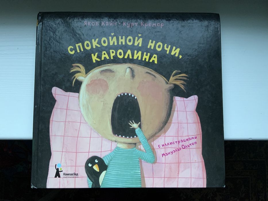 Я. Хайн. Спокойной ночи, Каролина