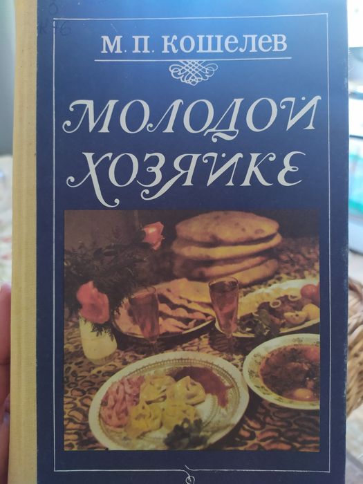 Кулинарная книга "Молодой хозяйке"