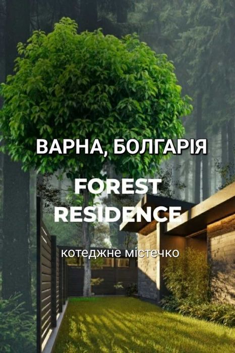 Продам котедж в комплексі Forest Residence Варна Болгарія