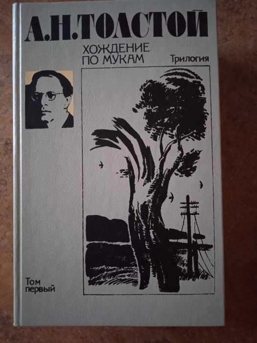 А.Н. Толстой. Хождение по мукам