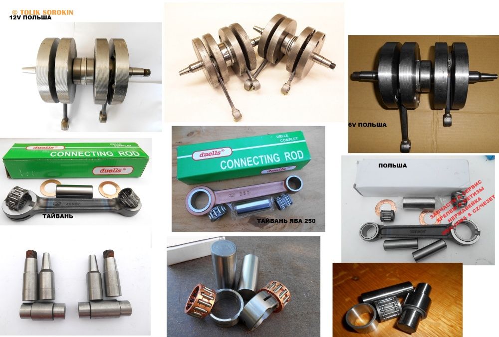 Коленвал/Шатуны/Цапфа ЯВА/JAWA 350, 634/638,ЧЕЗЕТ Тайвань-Польша-Китай