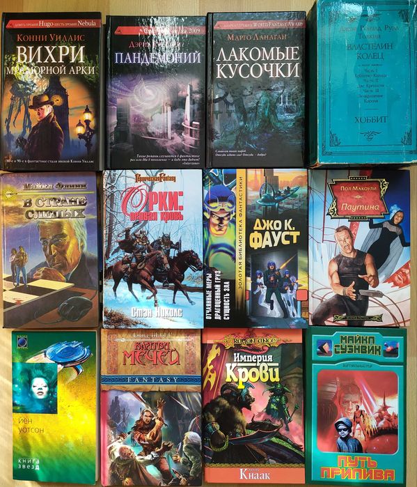 Фантастика фэнтези Толкиен Гибсон Тэд Уильямс Краули Уэйс