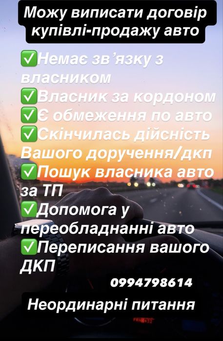 Оформлення ДКП,пошук власника,договір купівлі,доручення,переобладнання