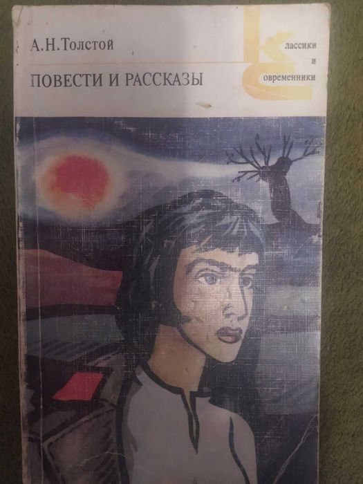 О.М. Толстой. Повести и рассказы, Марк Твен. Приключения Тома Сойера
