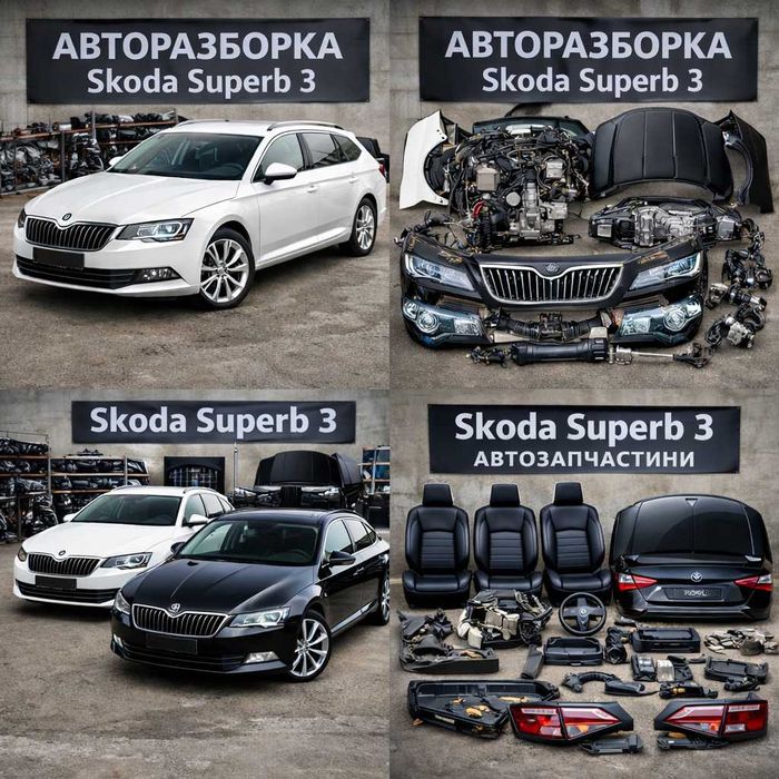 АВТОРАЗБОРКА Skoda Superb 3 шрот запчастини шкода суперб 3 разборка