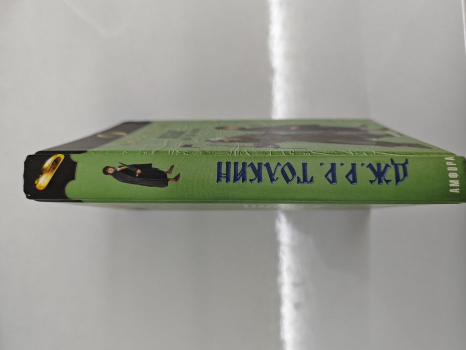 Толкин Хоббит Толкиен Толкієн Толкін