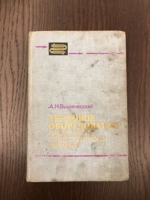 Тепловое оборудование предприятий А.Н.Вышелесский