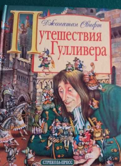 Д. Свифт. Путешествия Гулливера