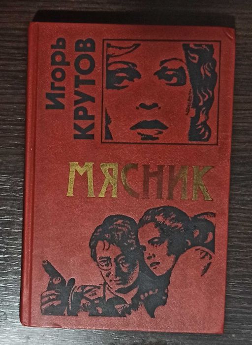 И. Крутов. Мясник