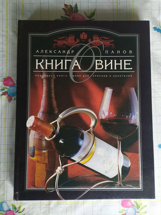 Книга про вино. Олександр Панове.