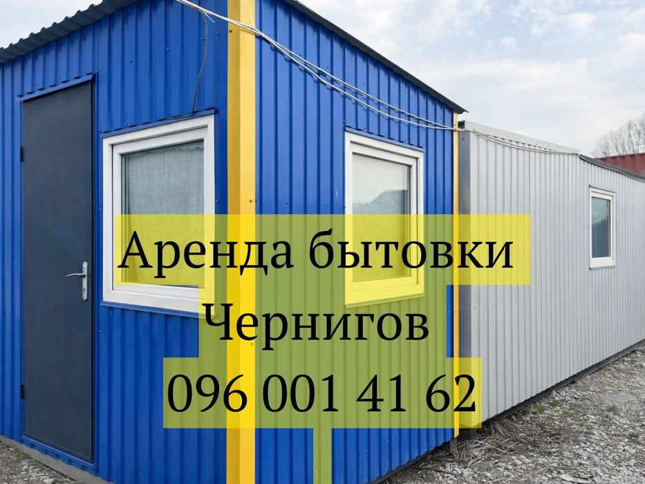 БЫСТРАЯ Аренда бытовки Чернигов • бытовка в аренду Чернигов