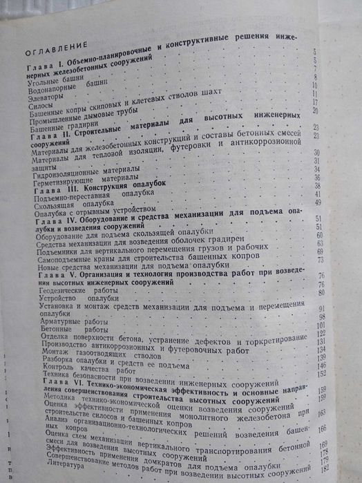 Строительство инженерных высотных сооружений из монолитного железобето