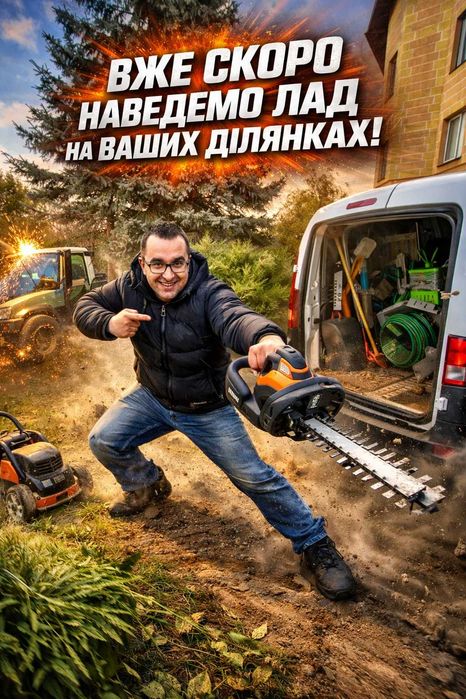 Прибирання території - подвір'я, послуги садівника, культивація землі