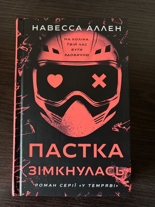 Невесса Аллен «Пастка зімкнулася»