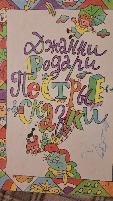 Джанни Родари "Пестрьіе сказки"