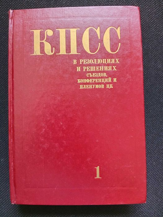 КПСС В РЕЗОЛЮЦИЯХ и решениях съездов, конференций и пленумов ЦК. –Т. 1