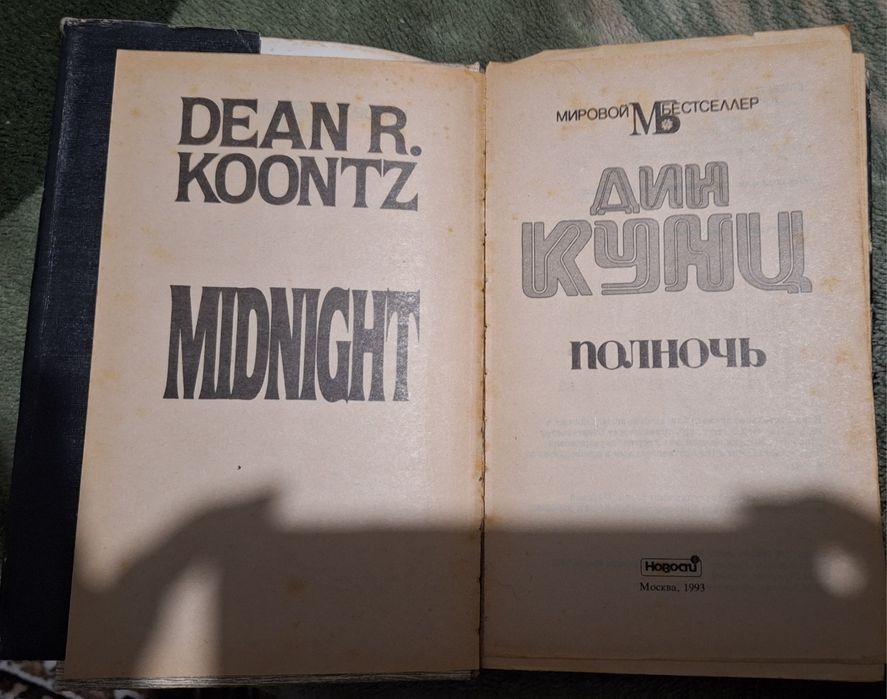 Дин Кунц Полночь