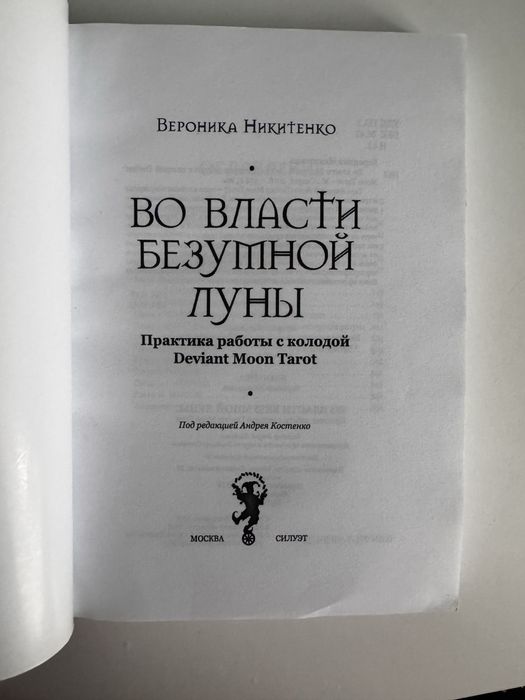 Безумная Луна Таро Руководство