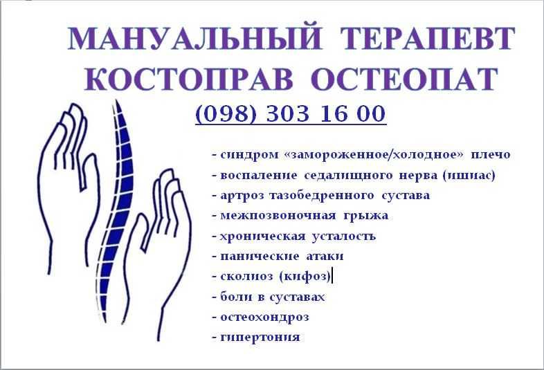 Остеопат / Мануальный терапевт / Костоправ, Киев, выезд на дом