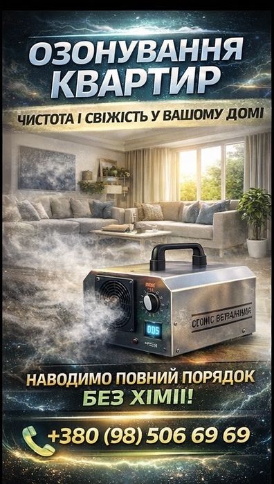 Озонирование  авто та квартир,будинкiв