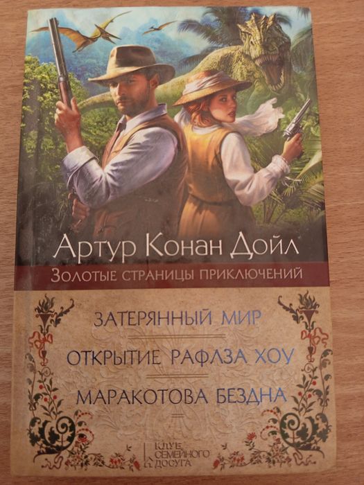 А.К. Дойл. Золотые страницы приключений