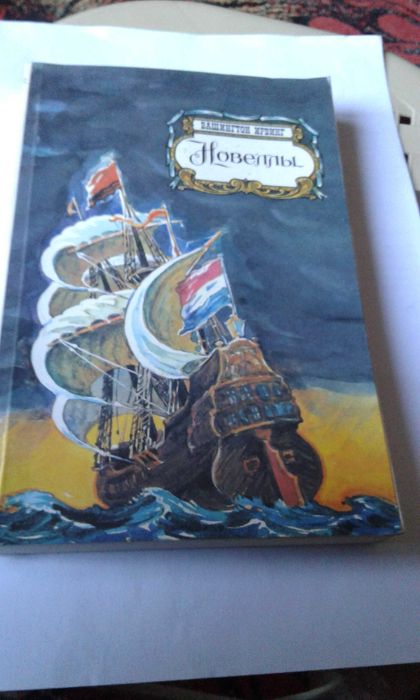 Вашингтон Ирвинг. Новеллы