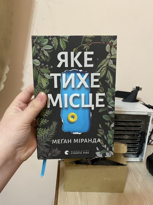 Книга «Яке тихе місце»