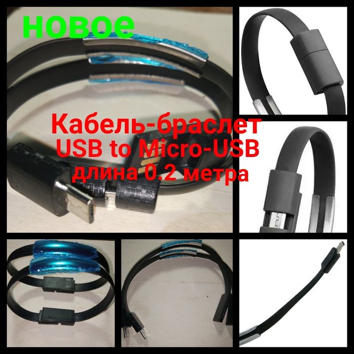 Браслет USB to MicroUSB, длина 20 сантиметров, цвет черный. Новый. В н