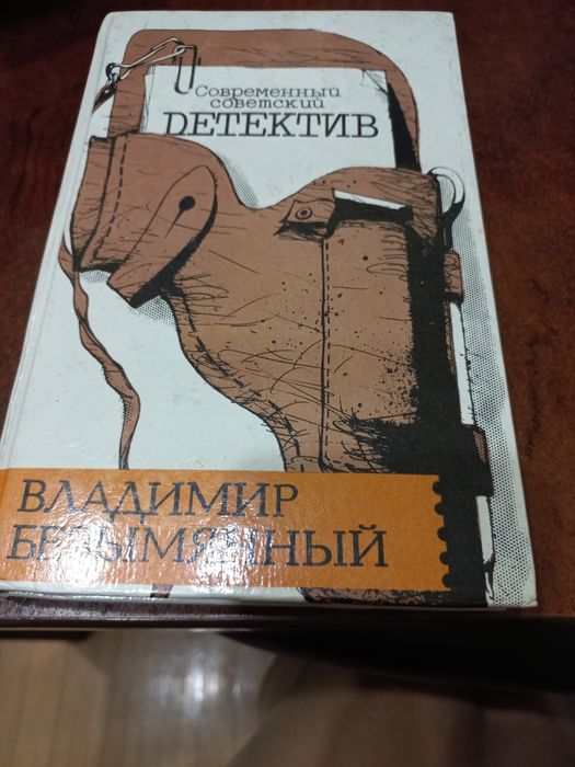В. Безимянный. Современный советский детектив