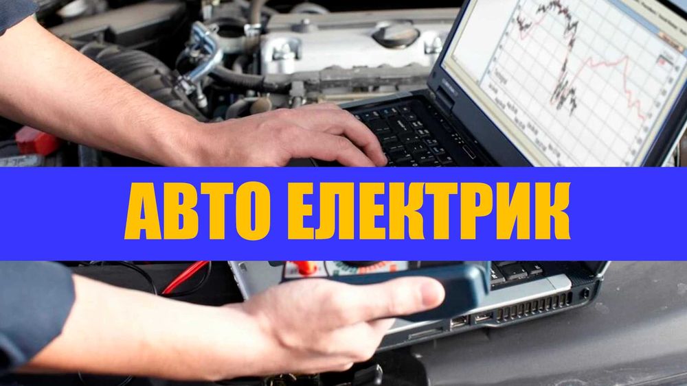 Виїздна автодіагностика, автодопомога, працюємо по району