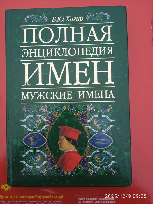 полная энциклопедия имен. Мужские имена. Б.Ю. Хигер.
