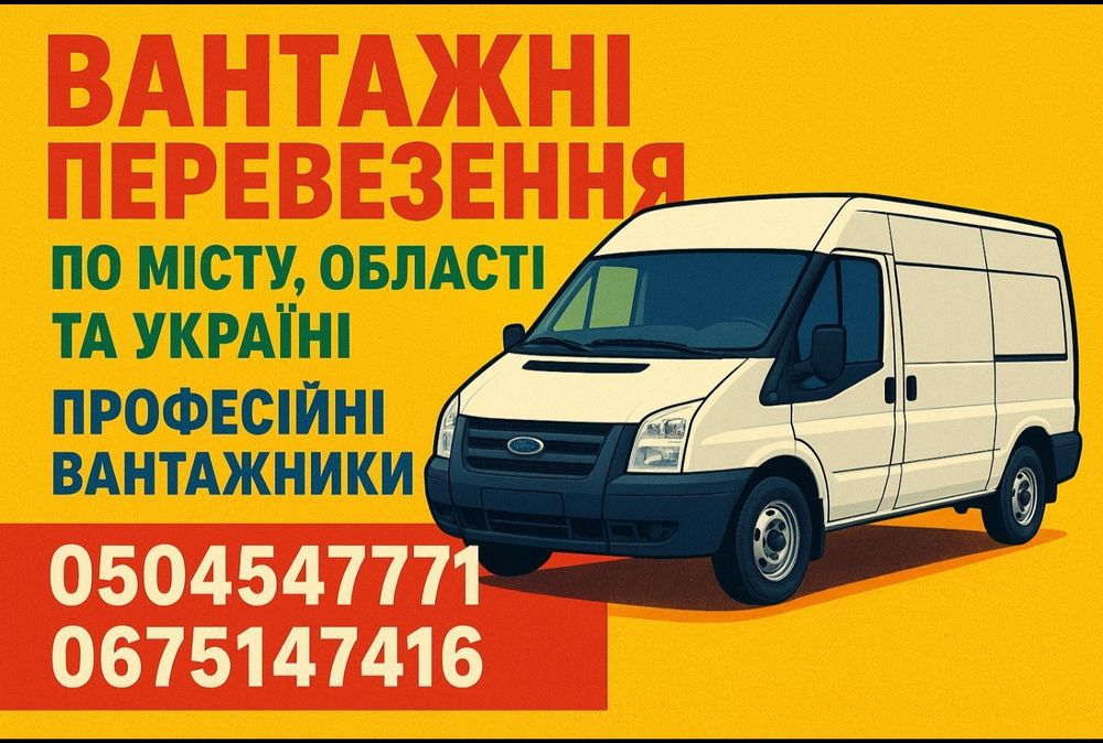 Вантажні перевезення, грузоперевозки, бус, доставка