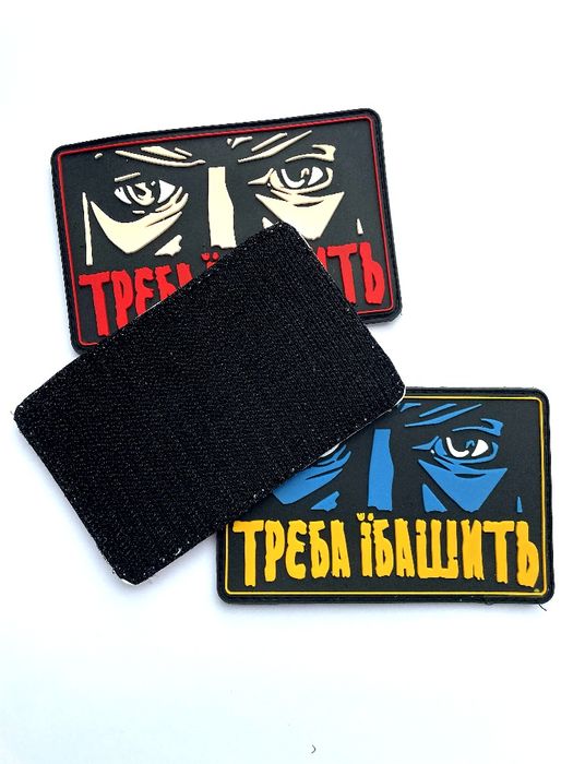 Резиновий патч Треба їбашить
