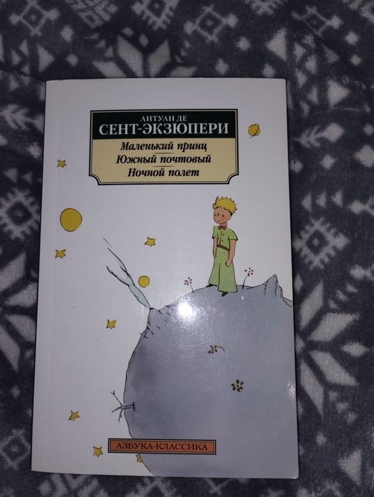 Маленький принц, Антуан де Сент-Экзюпери