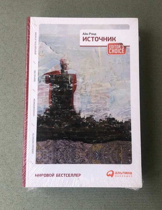 Айн Рэнд Источник