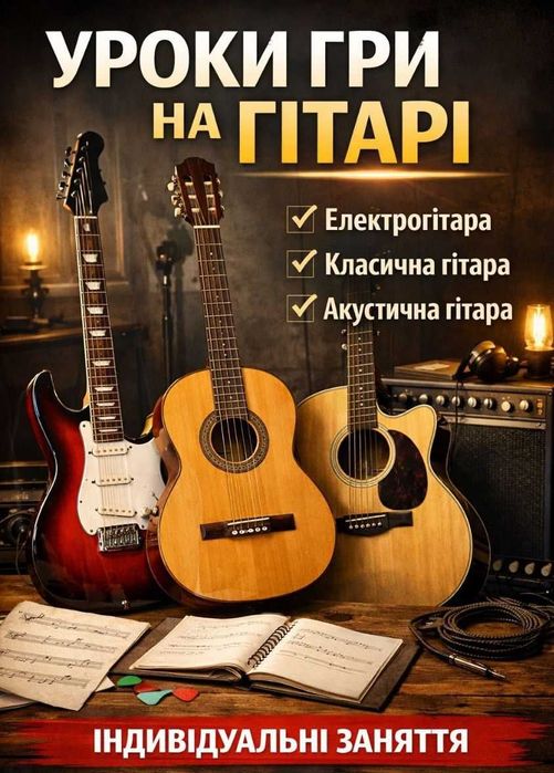 Уроки гри на гітарі