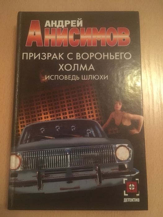 А. Анисимов. Призрак с вороньего холма