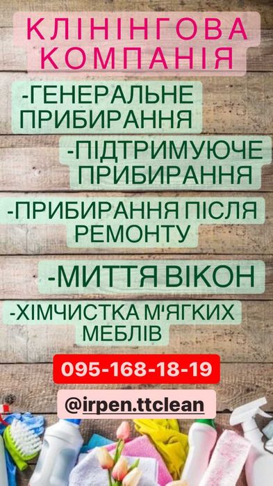 Прибирання будинків та квартир, клінінг, уборка
