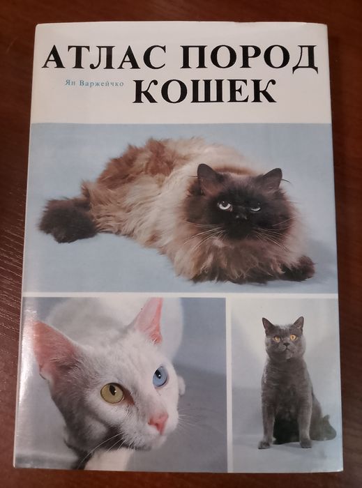 Атлас пород кошек редкая книга ,новая  1984г. СССР