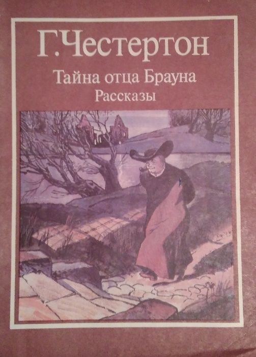 Г.К. Честертон. Тайна отца Брауна. Рассказы