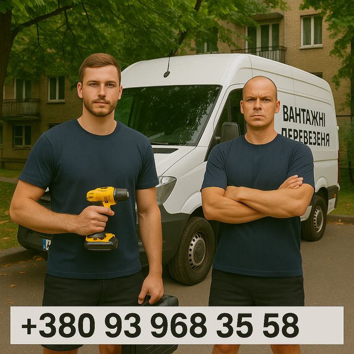 Вантажні перевезення/Грузоперевозки/Вантажне таксі/Вантажники/Мувери