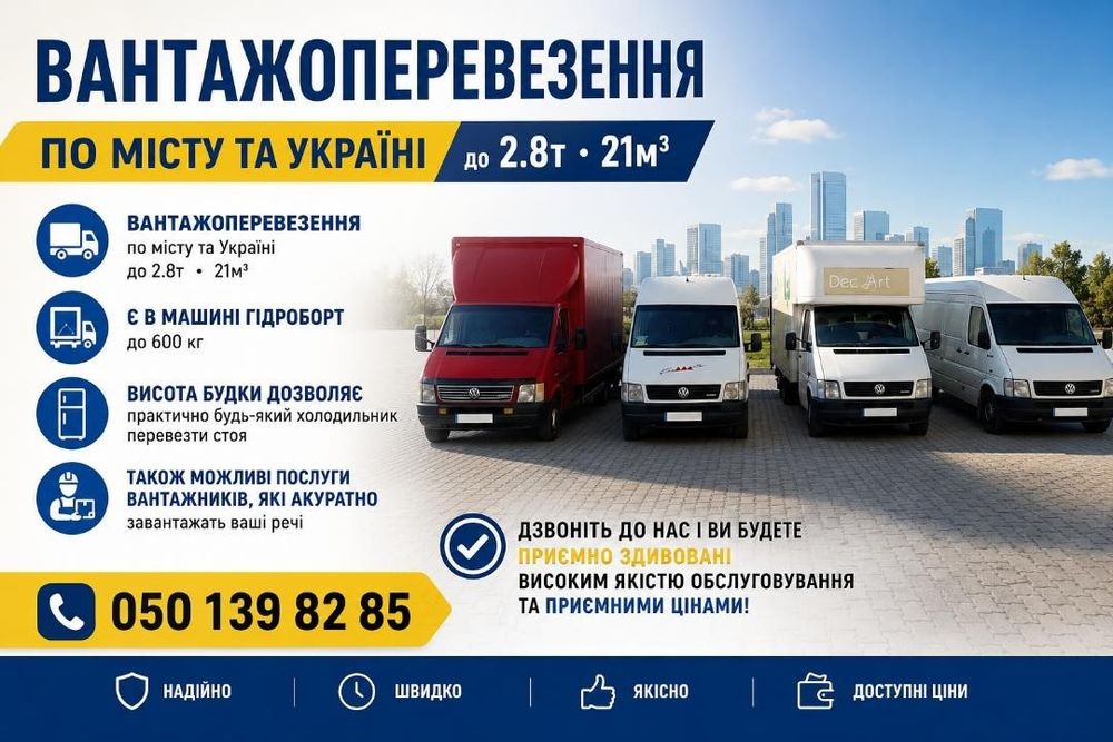 Вантажні перевезення по місту Полтава та Україні до 2.8т 21м3 гідроборт Послуги вантажників  вантажне таксі
