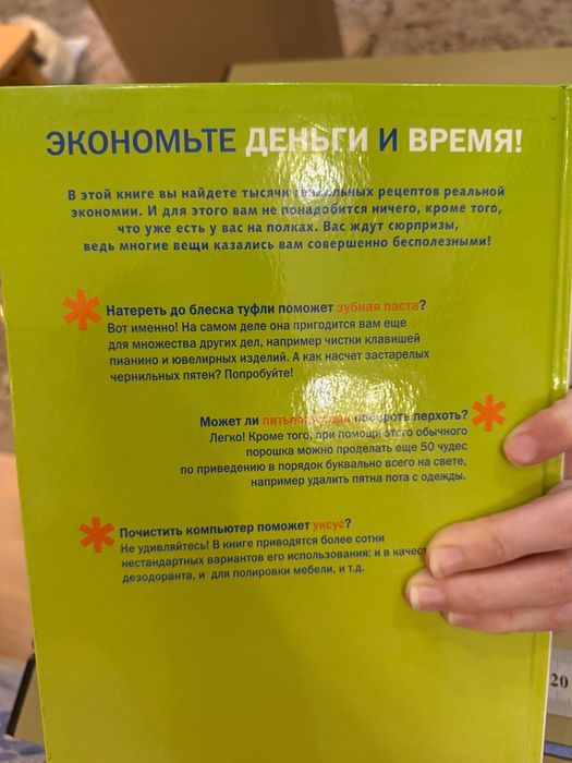 Книга "Новые трюки с обычными штуками. 2000 способов сэкономить время и деньги с помощью самых простых вещей" Ридерз Дайджест, 320 стр, новая