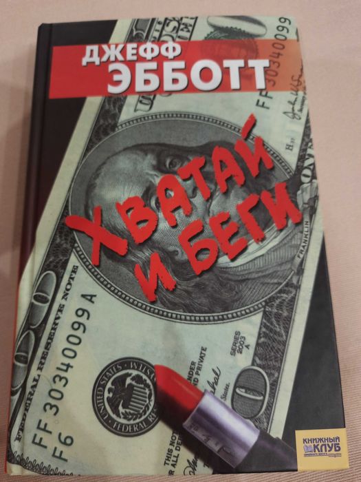 Д. Еббот. Хватай и беги