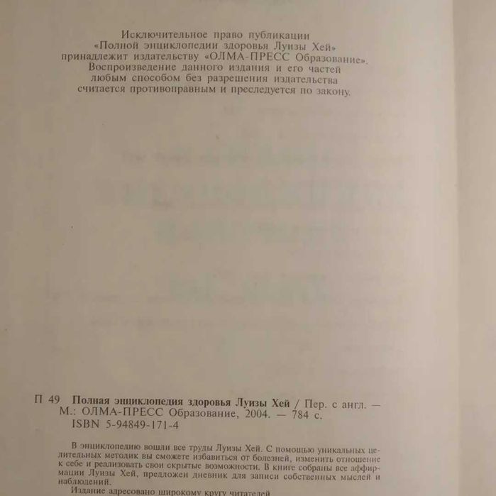 Полная энциклопедия здоровья Луизы Хей.