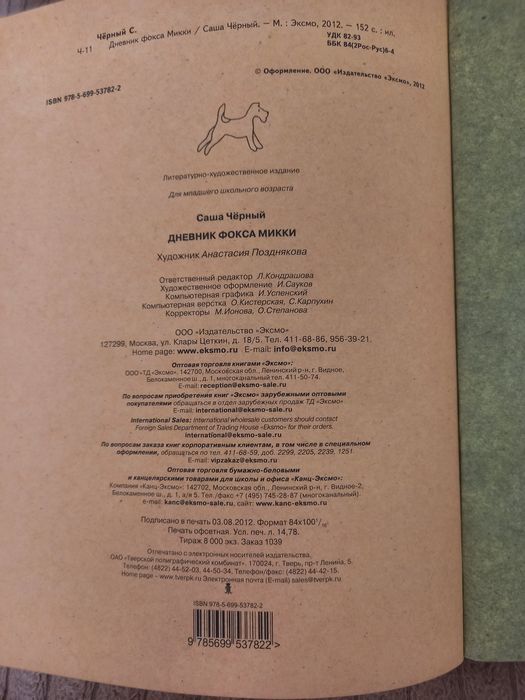 Книга "Щоденник  Фокса Міккі "